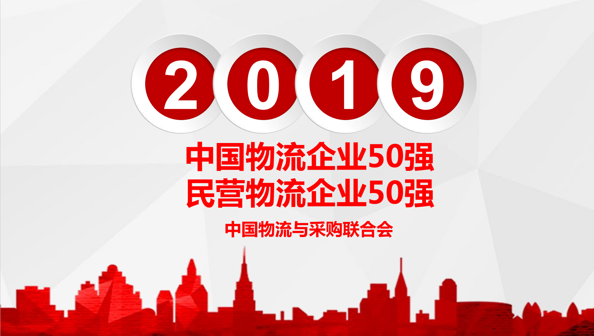 【佳怡喜讯】佳怡供应链入选“2019年中国民营物流企业50强”