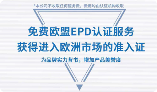 EPD欧盟认证