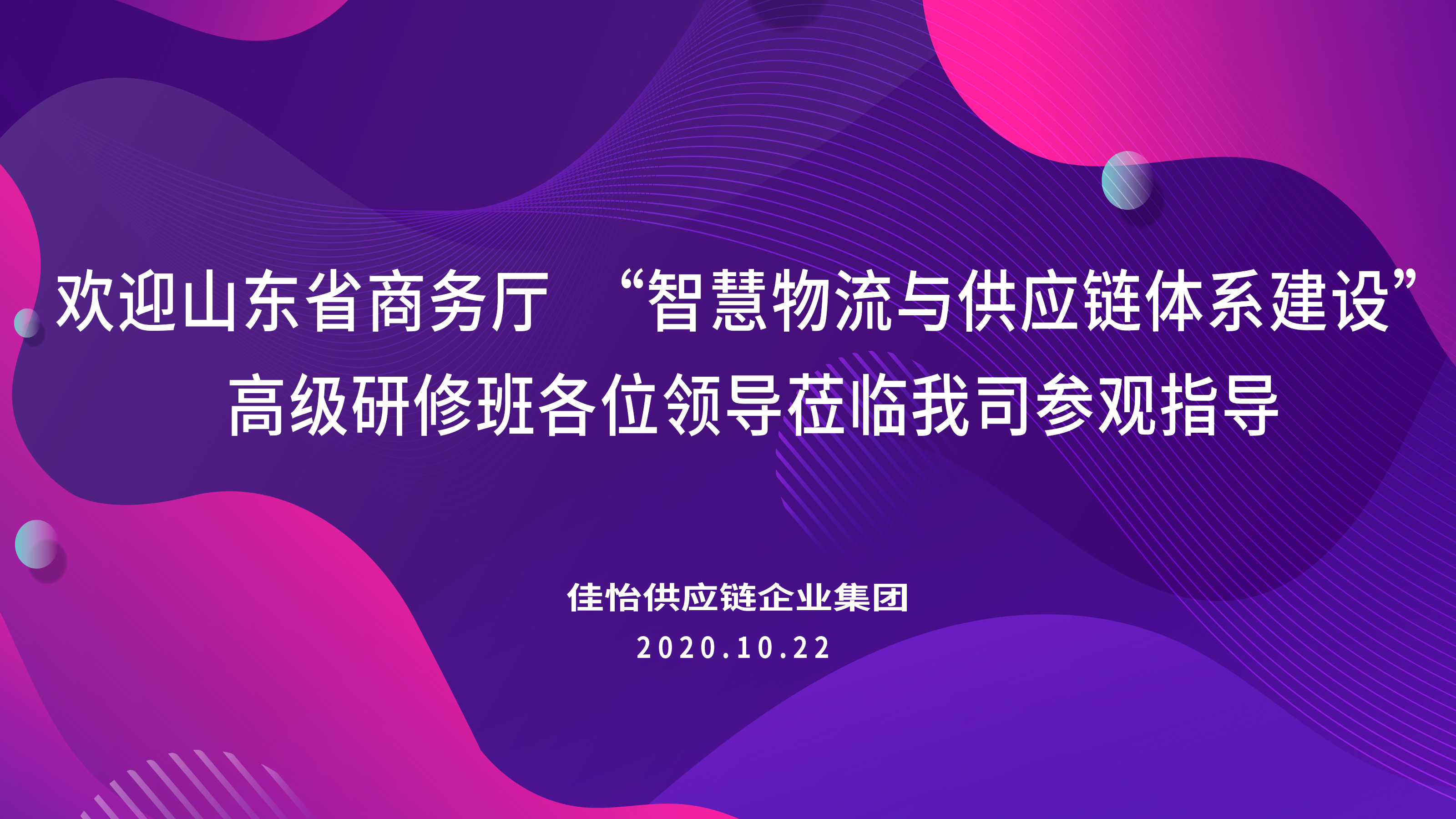 【佳怡快讯】山东省商务厅“智慧物流与供应链体系建设”高级研修班领导嘉宾莅临佳怡参观调研