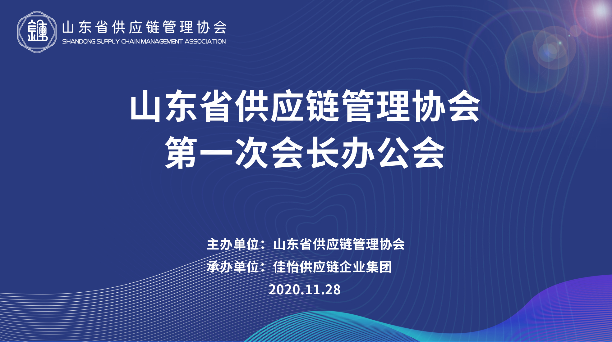 【佳怡快讯】山东省供应链管理协会首次会长办公会在佳怡召开