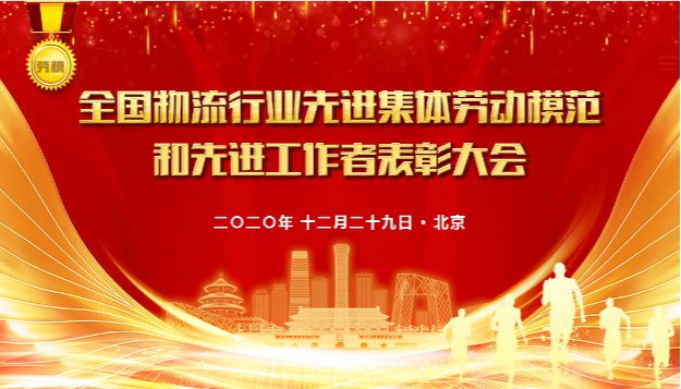 【佳怡喜讯】佳怡荣获2020年“全国先进物流集体”称号