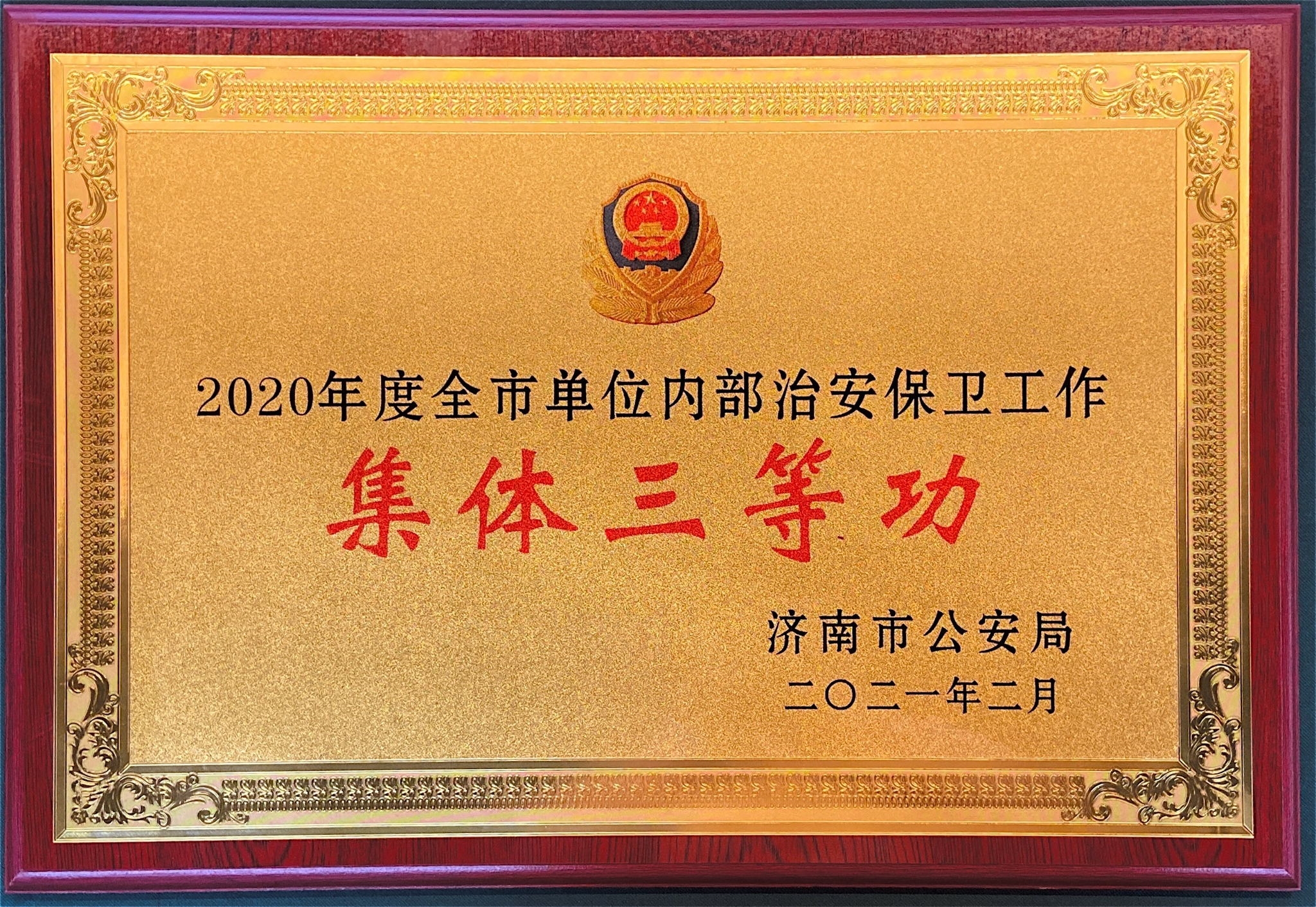 【佳怡快讯】佳怡被济南市公安局授予“2020年度企业单位内部治安保卫工作集体三等功”