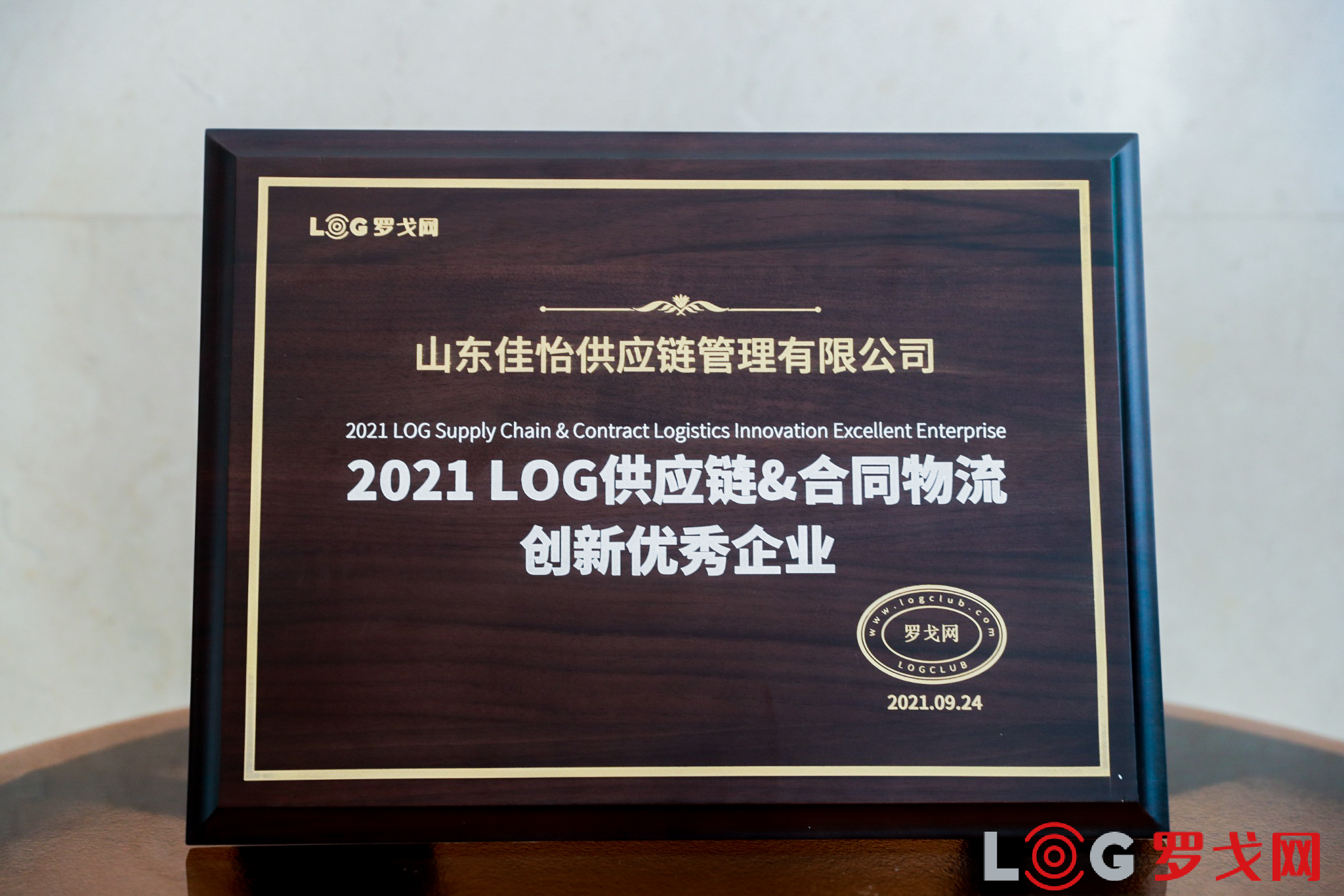 【佳怡喜讯】佳怡荣获“2021 LOG供应链&合同物流创新优秀企业”奖