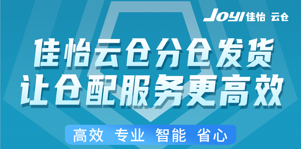 特殊时期下，佳怡云仓分仓发货，全渠道“一盘货”服务模式保障企业客户发货无忧