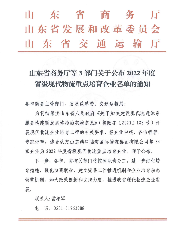 【佳怡喜讯】祝贺佳怡入选山东2022年度省级现代物流重点培育企业名单