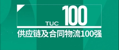 【佳怡喜讯】祝贺！佳怡荣登2024中国供应链及合同物流100强榜单