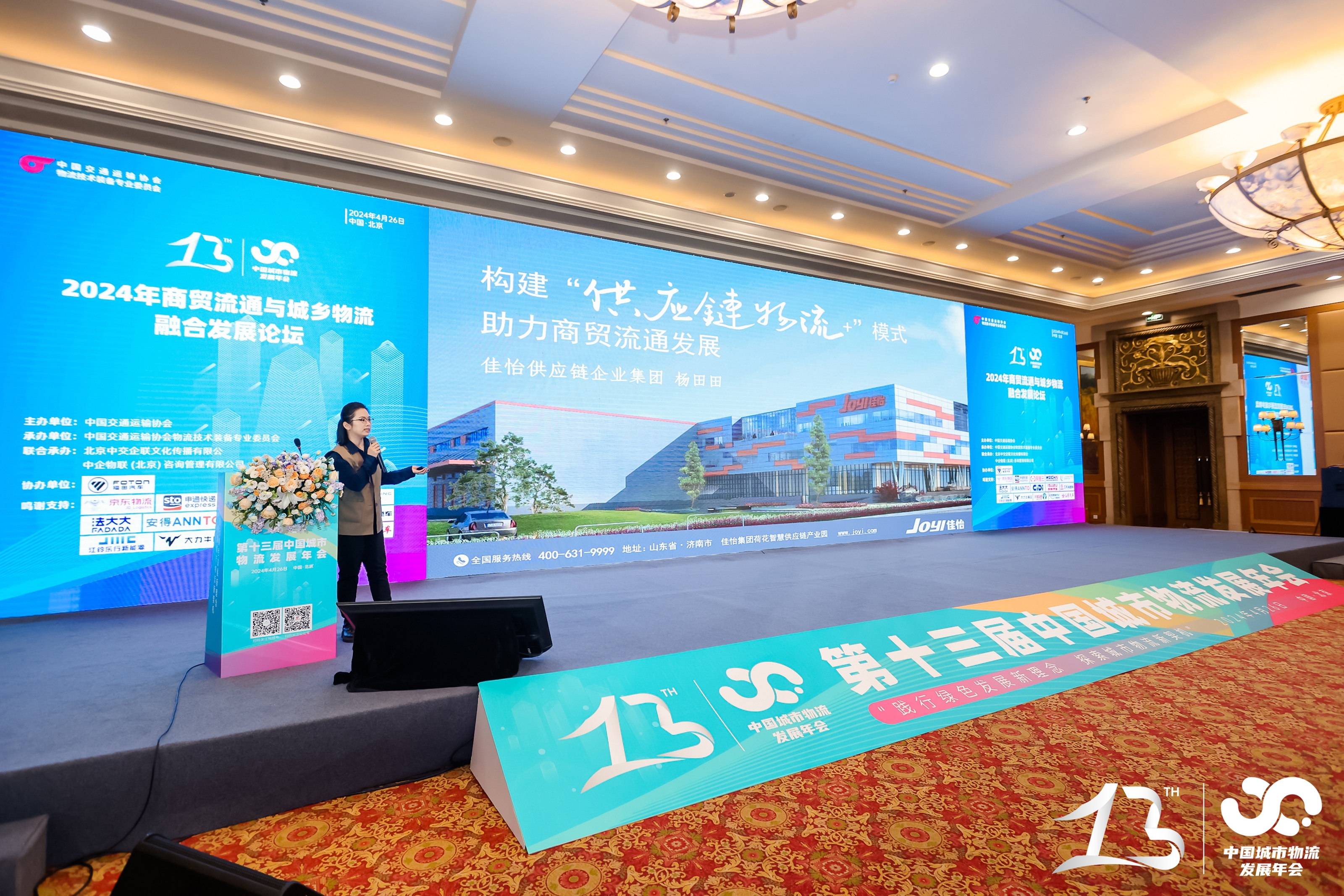 【佳怡快讯】佳怡供应链企业集团受邀参加第十三届中国城市物流发展年会并发表主题演讲